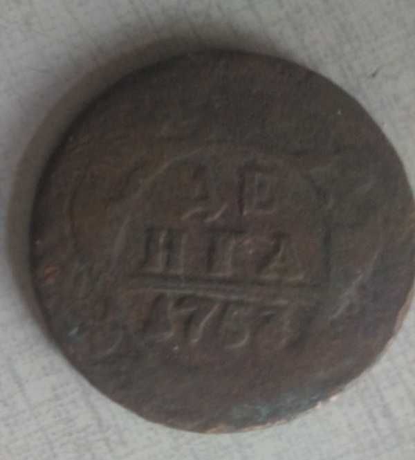 монета царская древняя Денга 1753 года