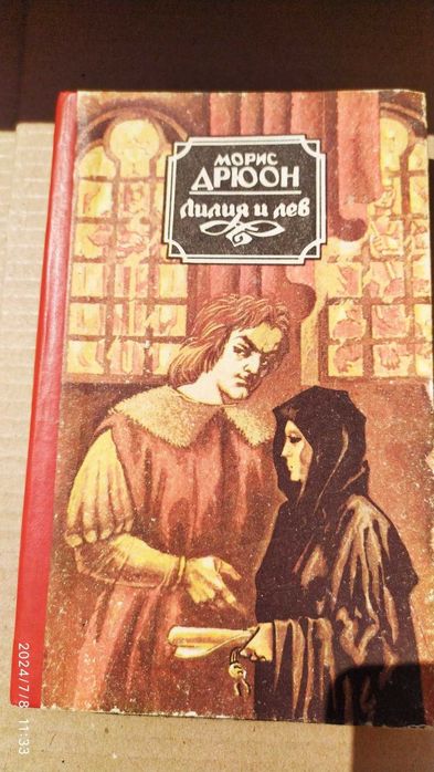 Морис Дрюон Лилия и лев. Історична розповідь. Серія "Прокляті королі"