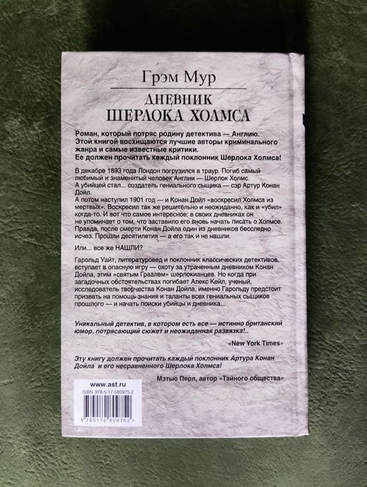 Классический английский детектив Грэма Мура "Дневник Шерлока Холмса"