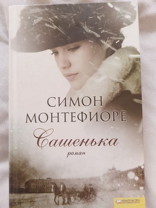 С. Монтефиоре. Сашенька