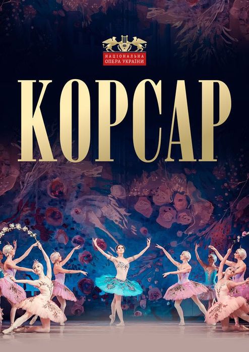Квитки на балет Корсар 1 ряд 15/03