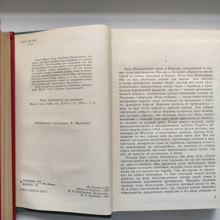 Жорж Санд." Консуэло", "Графиня Рудольштадт"