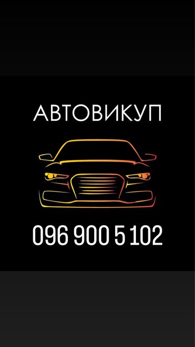 Автовикуп викуп авто скуп авто