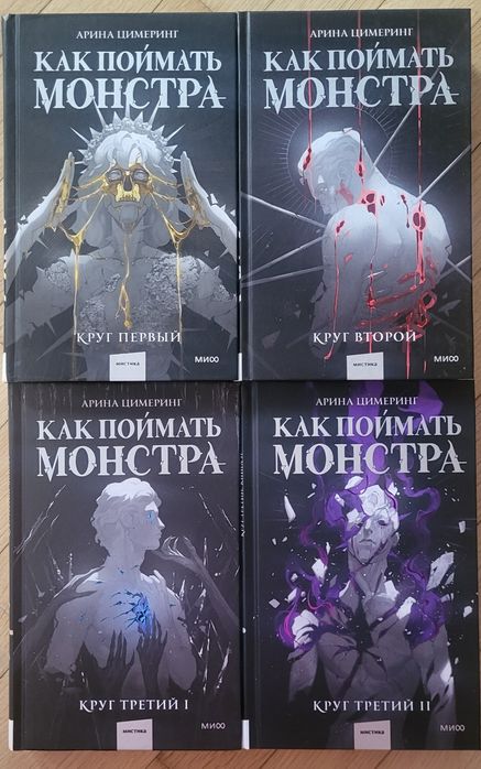 Арина Цимеринг - Как поймать монстра. Круг первый, второй, третий