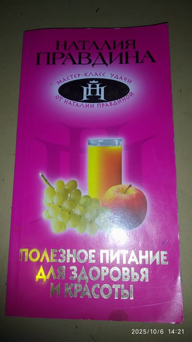 Н. Правдина. Полезное питание для здоровья и красоты