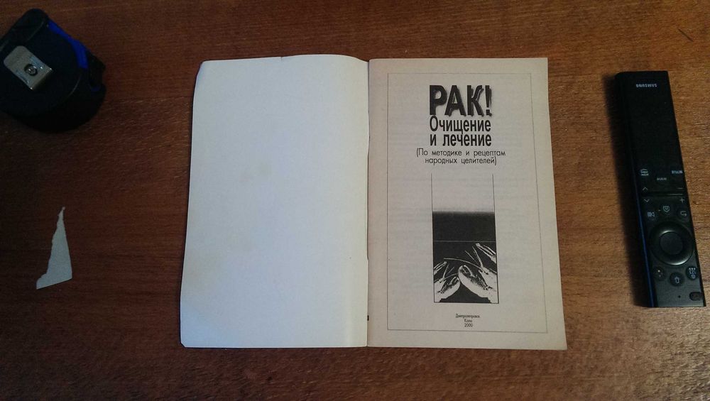 Книга «РАК! Очищение и лечение»
