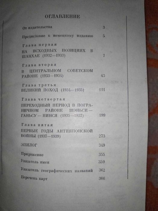 Книга Отто Браун " Китайские записки. 1932-1939"