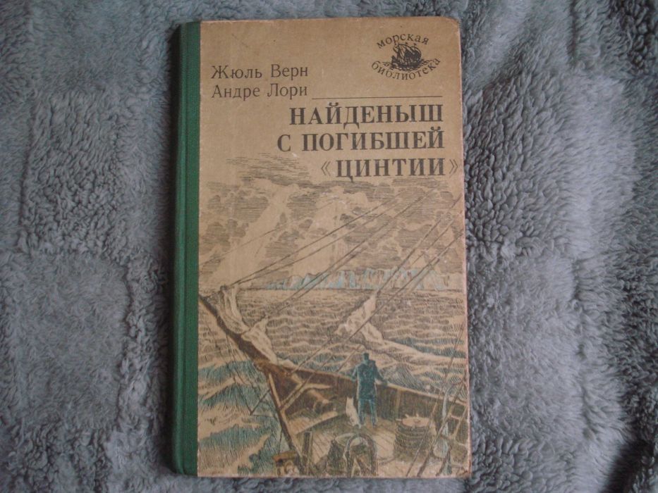 Жюль Верн. Найденыш с погибшей цинтии