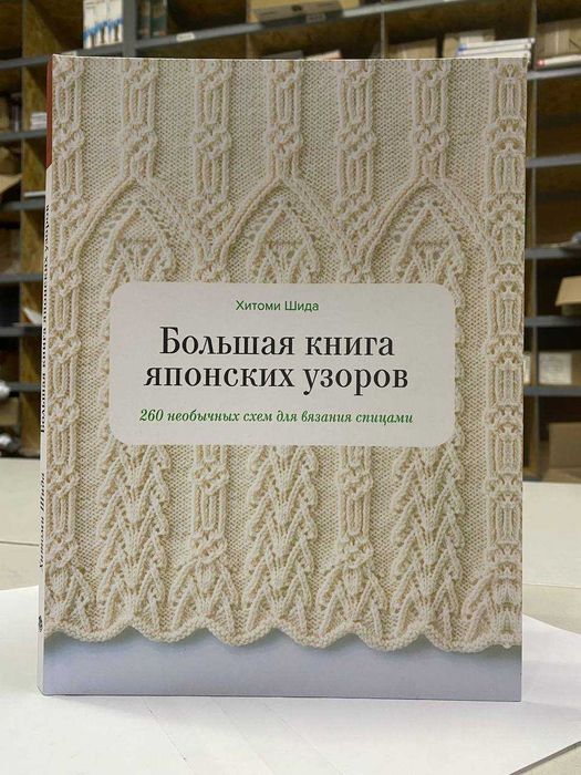 Книга "Большая книга японских узоров" Автор - Хитоми Шида