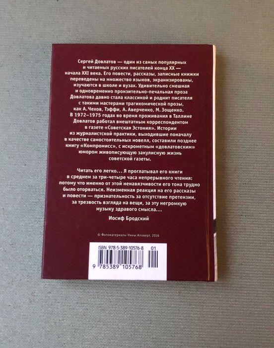 Сергей Довлатов Компромисс