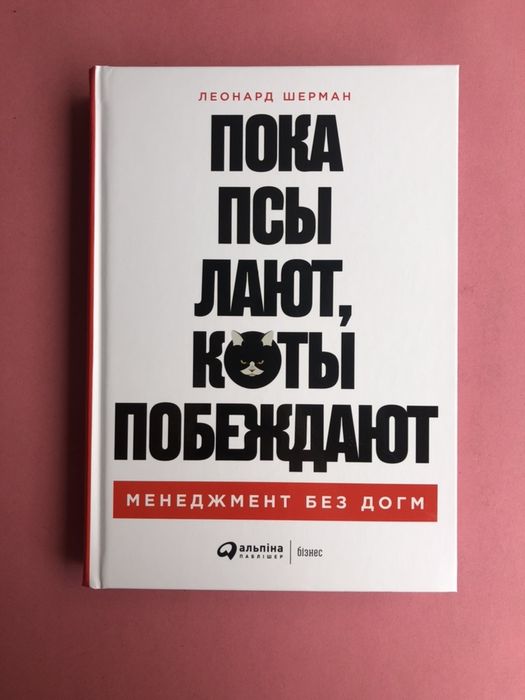 Леонард Шерман Пока псы лают, коты побеждают менеджмент без Догм
