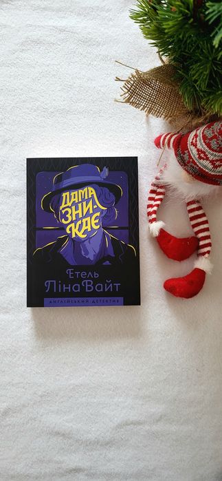 Етель Ліна Вайт. Дама зникає