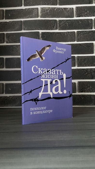 Комплект: Сказать жизни Да; Человек в поисках смысла (Виктор Франкл) (Рус.язык)