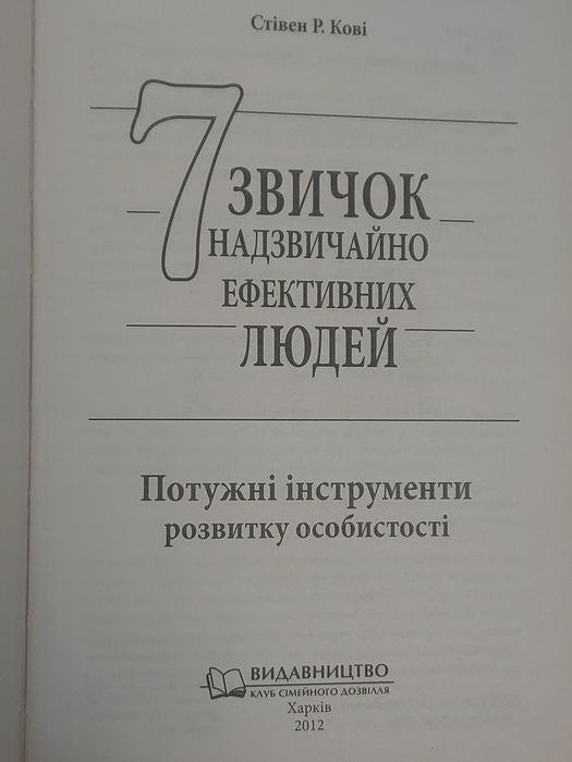 Продам книгу "7 звичок надзвичайно ефективних людей"