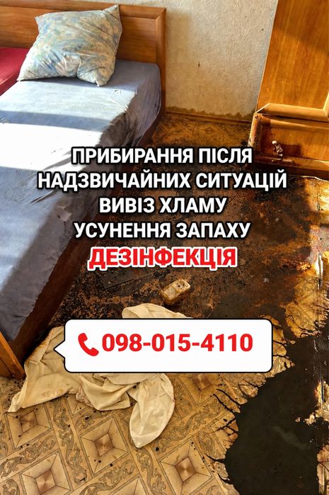 ‼️КЛІНІНГ Львів Прибирання після Смерті Померлого, Бомжів Трупний запах, Вивіз дивану, матрацу, сміття в Львові Дезінфекція, Знищення тарганів