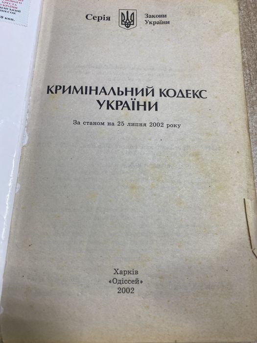 Кримінальний кодекс України
