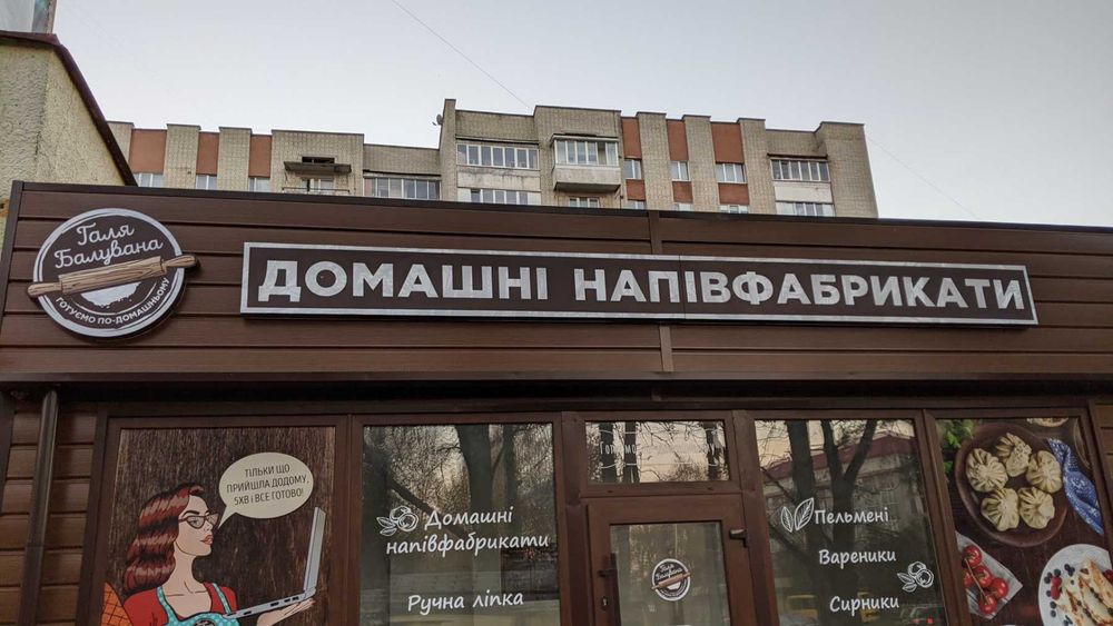 Виготовлення зовнішньої реклами/вивіски/таблички/банери/постери