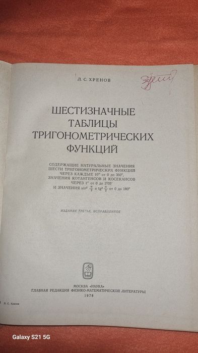 Шестизначные таблицы тригонометрических функций.