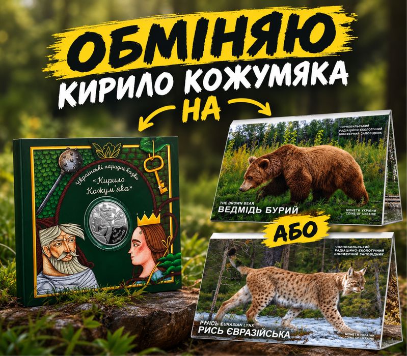 Обміняю Кирило кожумяка на ведмідь або рись