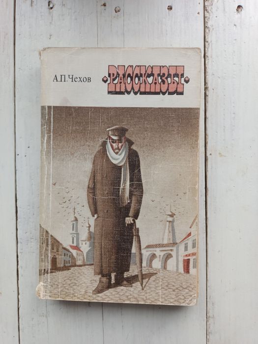 А.П. Чехов. Рассказы
