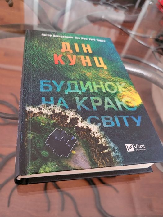 Д. Кунц. Дом на краю света
