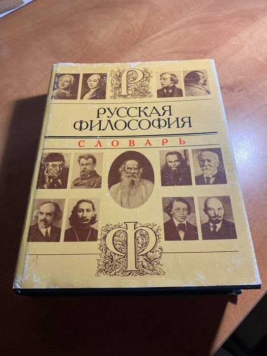Русская философия: Словарь
