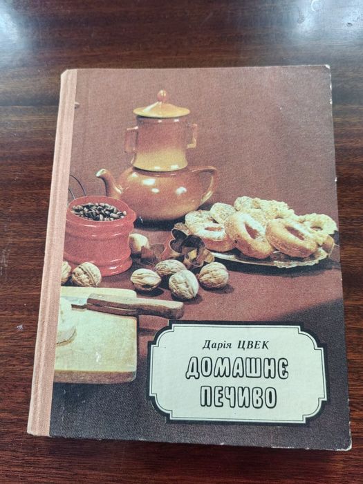 Дарія Цвек. Домашнє печиво.