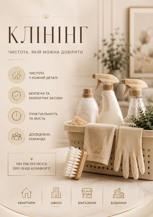 Прибирання квартир | Львів | Клінінг | Хімчистка | Генеральне прибирання | Без посередників