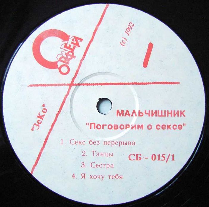 Мальчишник - Поговорим о сексе 1992 LP платівка / vinyl / вініл