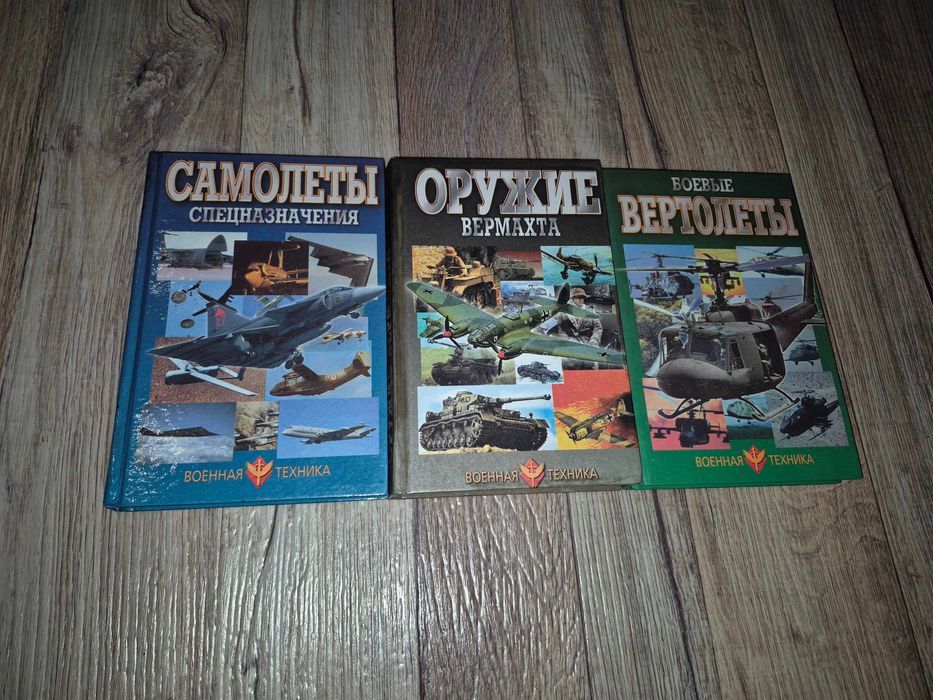 3 книги из Серии: Военная техника.