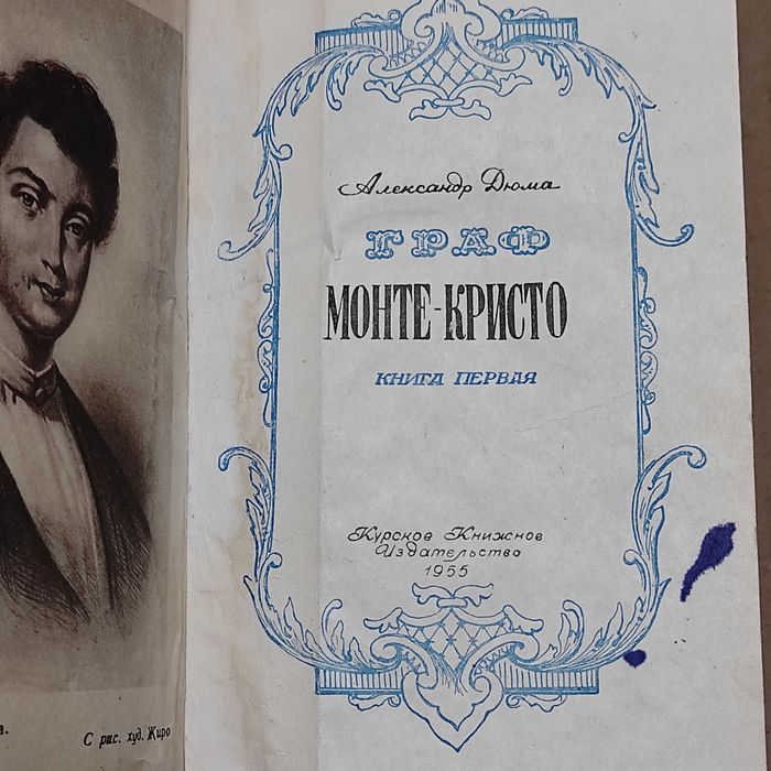 Граф Монте-Кристо. А.Дюма. Курское книжное издательство, 1955 г