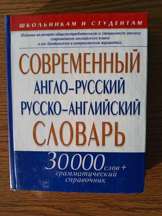 Англороссийский, российскоанглийский словарь с грамматическим справочником
