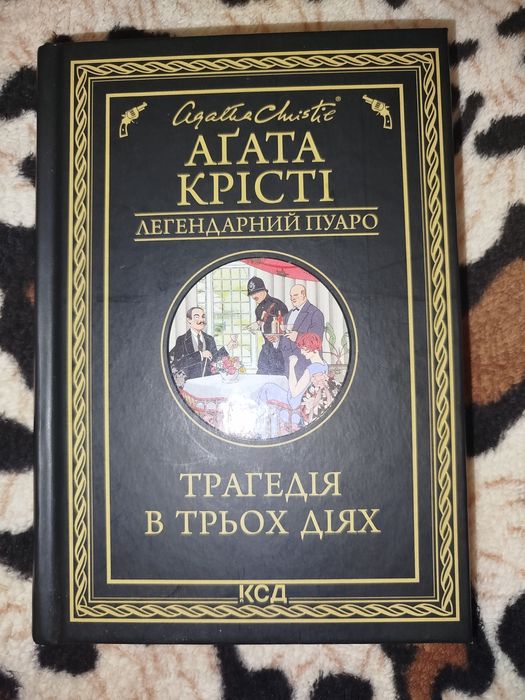 Книга Агата Крісті Трагедія в трьох діях