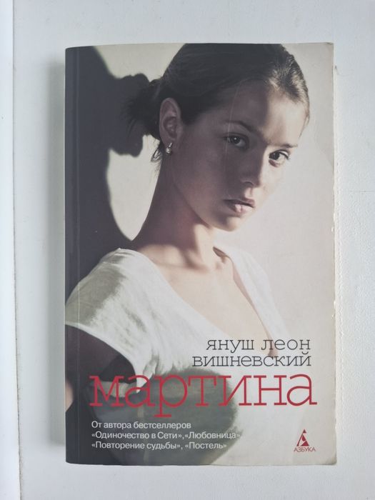 Януш Леон Вишневский. Мартина