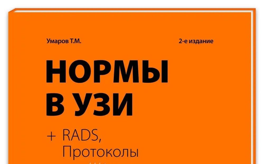 Умаров Т. М. Норми в УЗД Атлас, протоколи RADS