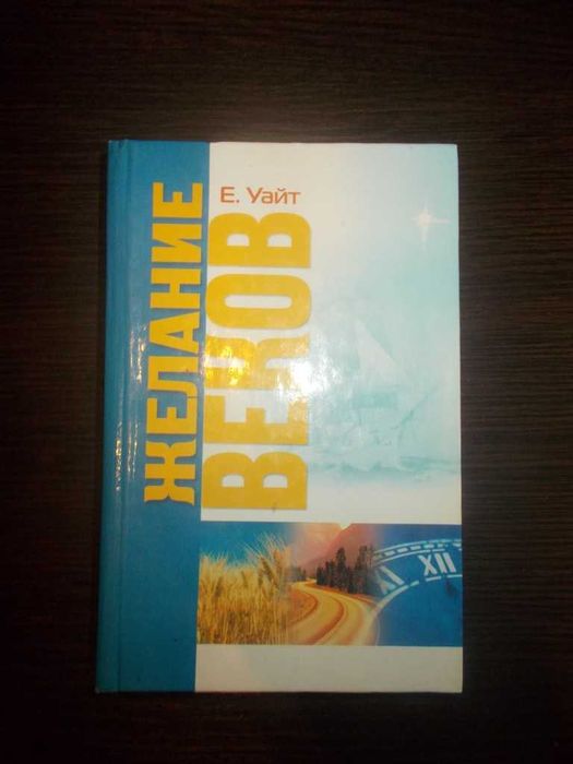 Еллен Вайт. Бажання століть