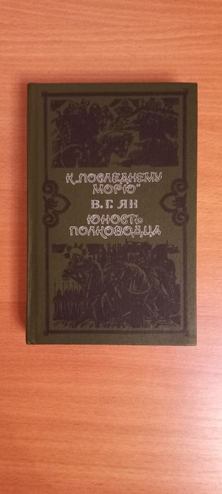 В. Ян. К последнему морю