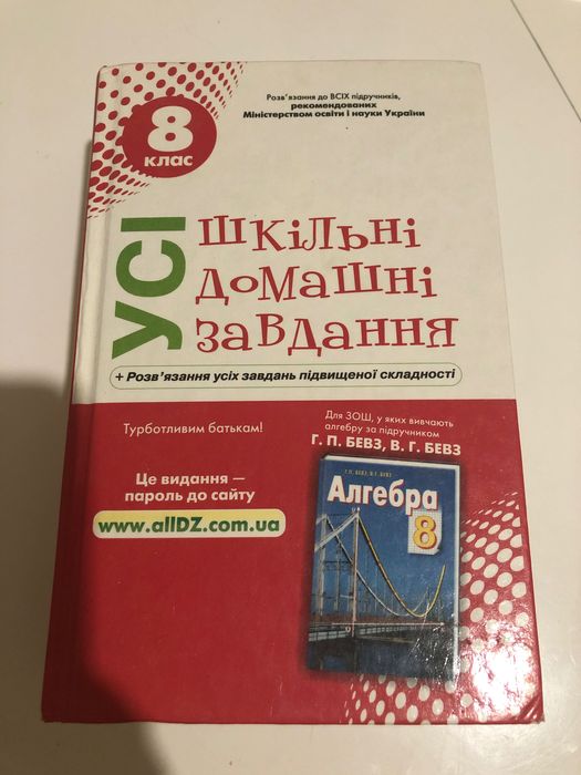Алгебра 8 Класс(Решение Всех Задач): 250 Грн. - Книги / Журналы.