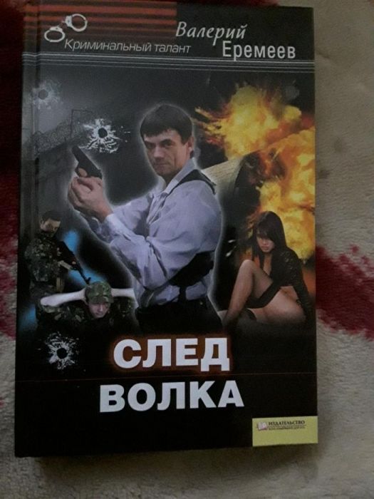 Книга Валерий Еремеев След волка