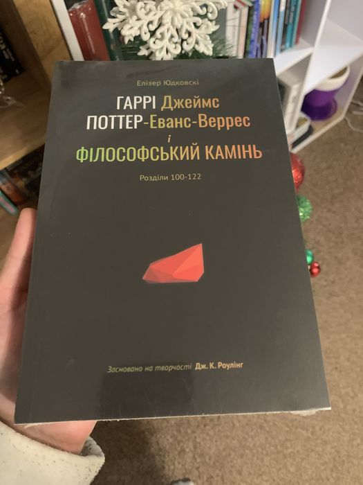 Гаррі Поттер і методи раціональності