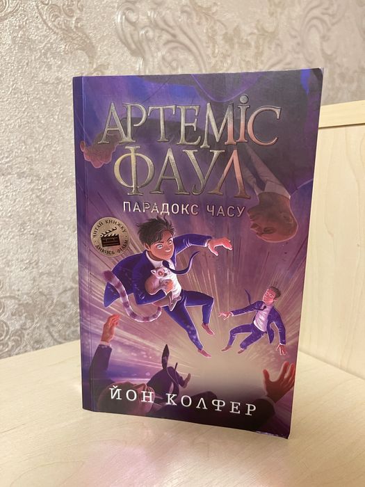Книга «Артеміс Фаул»