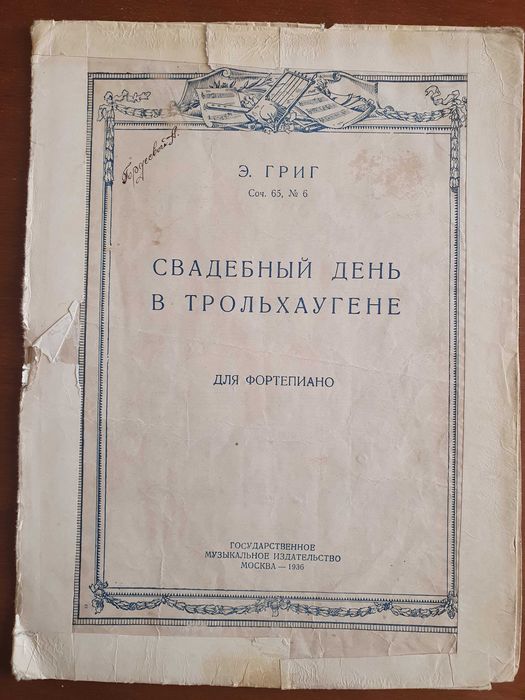 ноты   1922 -1936 г     и        послевоенные 1946-1969 г