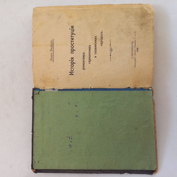 1910 р. Історія проституції