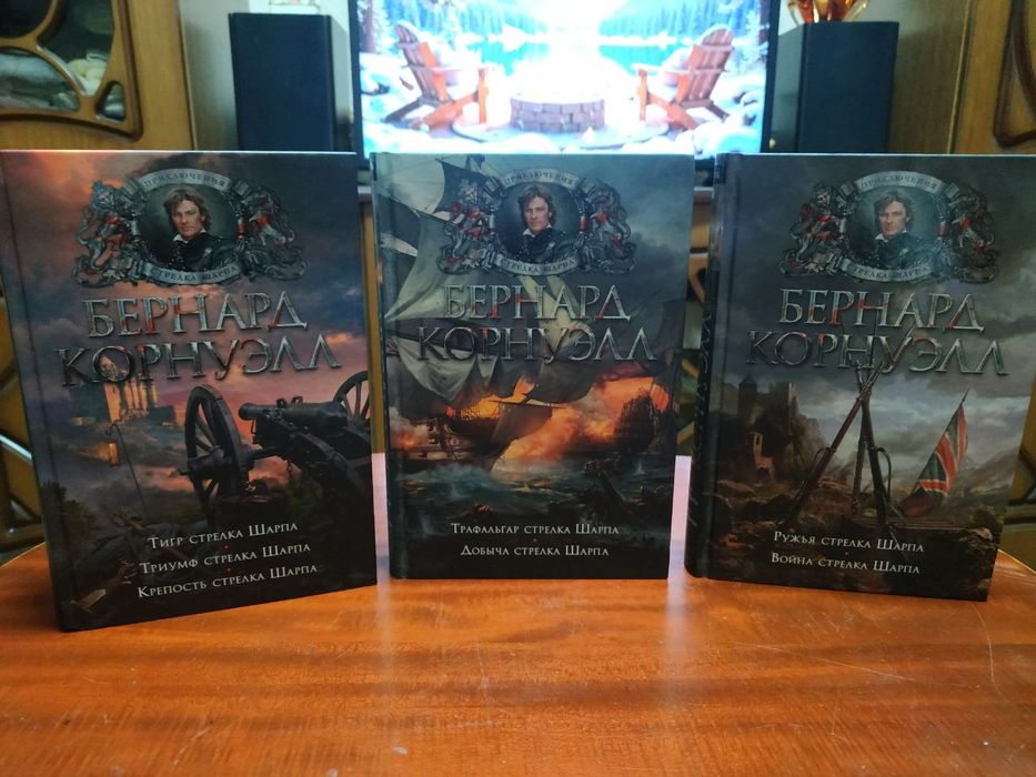 Книги Бернард Корнуэл Стрелок Шарп первые 7 романов