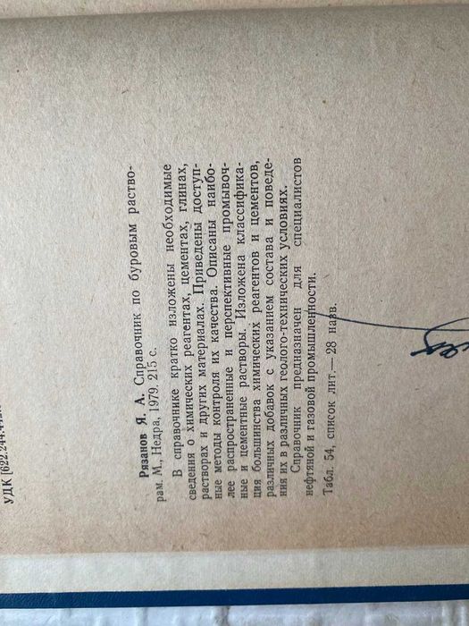 Справочник по буровым растворам. Рязанов.Я.А.