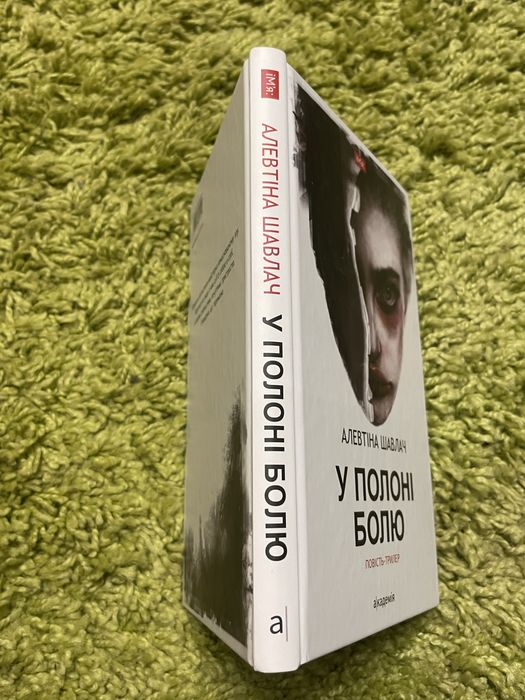 Книга Алевтіна Шавлач - У полоні болю
