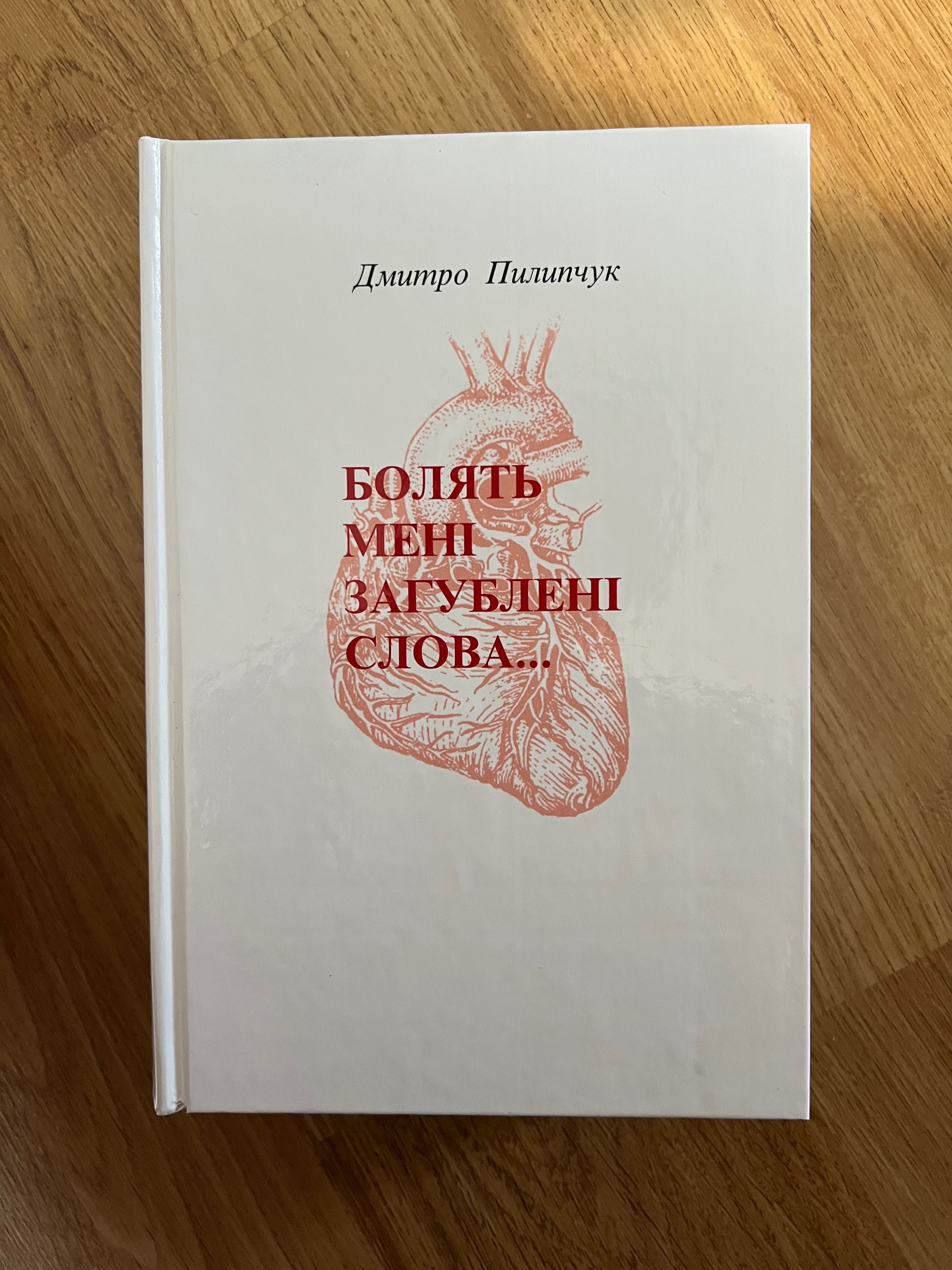 «Болять мені загублені слова» «Про Д. Павличка» Д. Пилипчук 3 книги: 1 ...