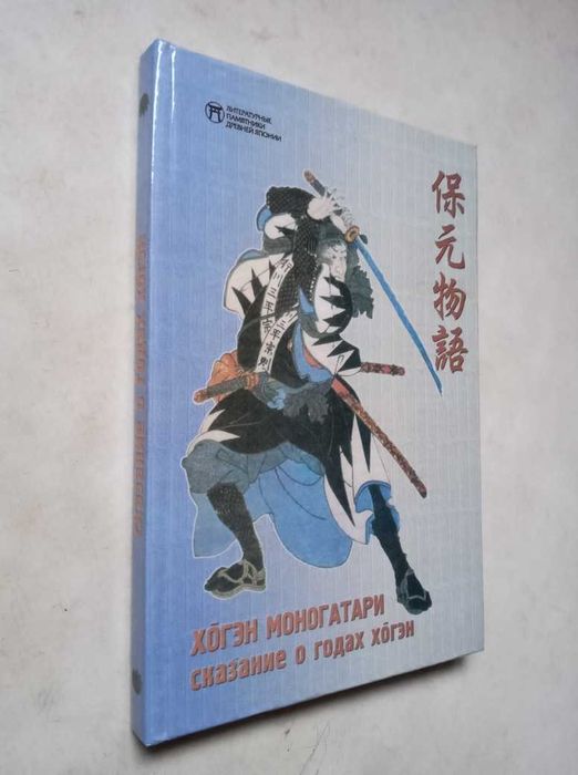 Хогэн моногатари – Сказание о годах Хогэн. Спб.: Гиперион, 1999