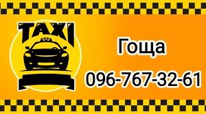 Таксі ТАХІ Гоща Перевезення