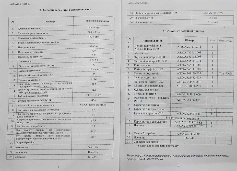 Тепловізійний приціл ARCHER TSA 15/75 VOx 384x288\75мм\2000м